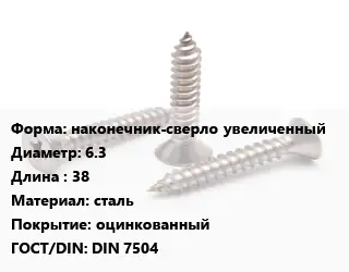 Саморез наконечник-сверло увеличенный D=6.3 L=38 сталь оцинкованный ГОСТ: DIN 7504